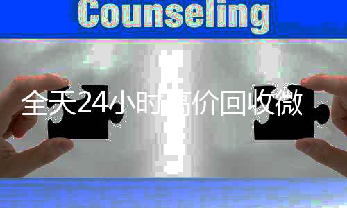 全天24小时高价回全天24小时高价回收微信号秒结平台收微信号秒结平台（回收vx号秒结）
