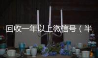 回收一年以上微信号（半年微信号回收）