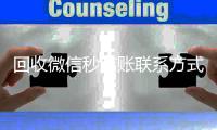 回收微信秒结账联系方式（vx回收平台秒结）