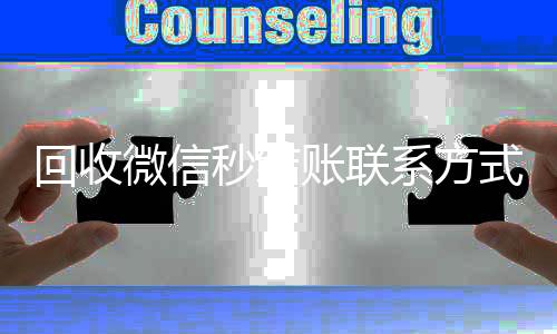 回收微信秒结账微信回收联系方式（在线回收微信秒结）