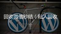 回收微信秒结（私人回收联系方式）