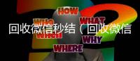 回收微信秒结（回收微信秒结平台）