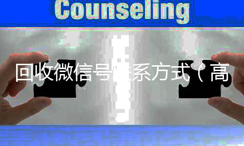 回收微信号联系方回收微信秒结账的式（高价回收微信500元秒结）