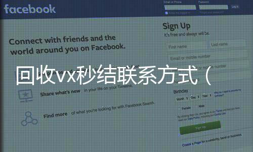 回收vx秒结联系24小时收微信靠谱方式（800收一年以上微信号）