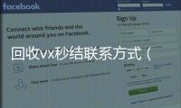 回收vx秒结联系方式（800收一年以上微信号）