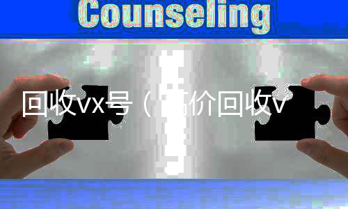 回收vx号（高24小时高价回收微信价回收vx号24小时回收）