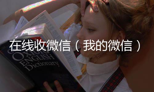 在线收微回收vx秒结信（我的微信）