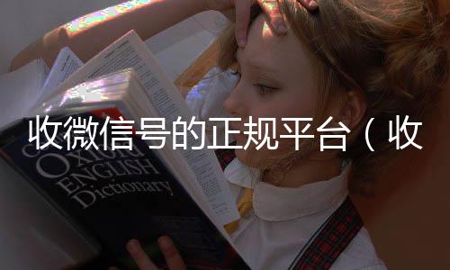 收微信号的正规高价收微信号400一个不成问题平台（收微信号平台哪个最好）
