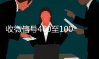  收微信号400至1000一个（私人回收联系方式）