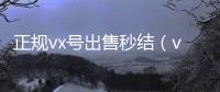  正规vx号出售秒结（vx号出售稳定 当天）