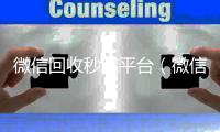 微信回收秒结平台（微信回收秒结账）