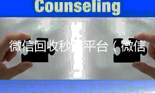 微信回收秒结回收微信在线交易平台（微信回收秒结账）