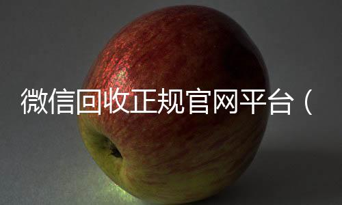 微信回收正规官网回收vx秒结白号平台（微信回收平台联系方式）