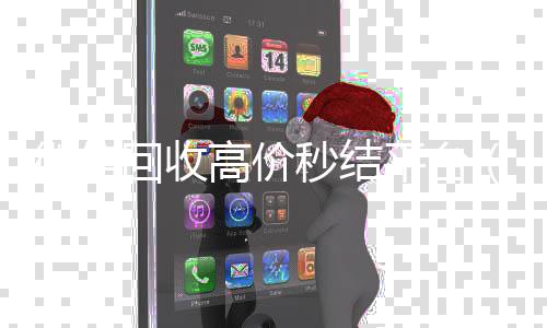 微信回收高价秒长期收购微信号秒结账的结平台（vx号出售秒结）