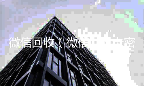 微信回收（微信24小时vx回收平台回收卡密的小程序有哪些）