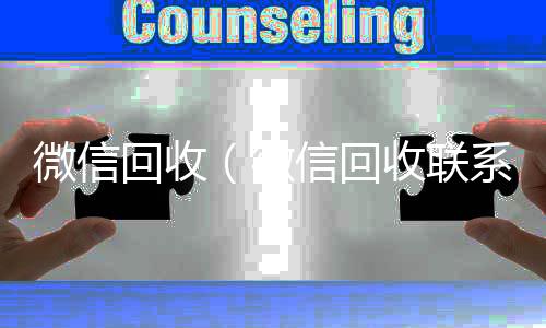 微信回收（高价回收vx秒结微信回收联系方式）
