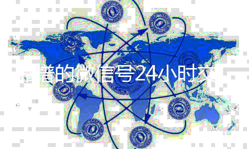 靠谱的微信号24小时交回收微信号易平台（微信号24小时交易平台怎么下载）