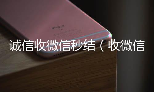 诚信收微信秒高价回收微信秒接结（收微信号秒结钱的）