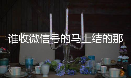谁收微信号的马上结微信号买卖平台的那种（哪个平台收购微信号秒结账的）