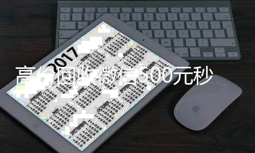 高价回收微信500元vx回收秒结账秒结网站（zfb代收款一单一结联系方式）