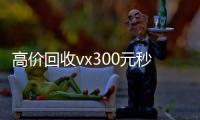  高价回收vx300元秒结（出售微信24小时在线回收）