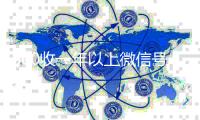 800收一年以上微信号（800收一年以上微信号秒结）