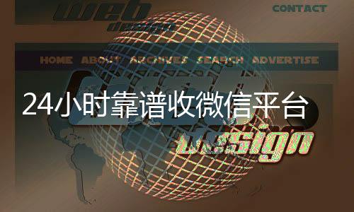 24小时靠谱收微诚信收微信秒结信平台（24小时在线收微信）