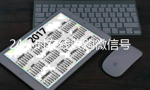 24小时在线收购微诚信收微信秒结信号（24小时在线收购微信号平台）