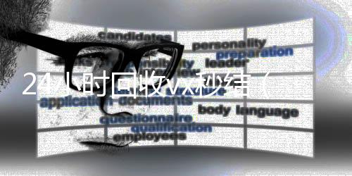 24小时回收vxvx号回收平台秒结（24小时回收微信平台）