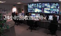  24小时回收微信号（高价回收vx300元秒结）