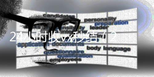 24小时收vvx回收秒结x秒结（24小时收款）