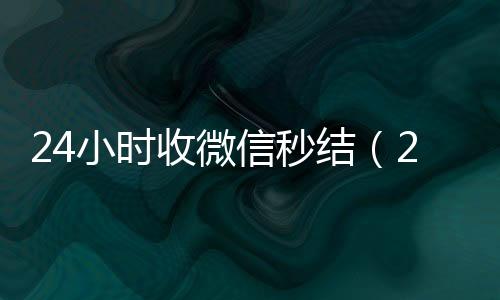 24小时收微信微信回收平台秒结（24小时收微信秒结账）