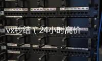 vx秒结（24小时高价回收vx秒结）