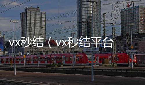 vx秒结（v在线回收微信秒结x秒结平台与微信合作）