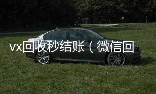 vx回收秒结微信在线秒回收工作室账（微信回收秒到账）